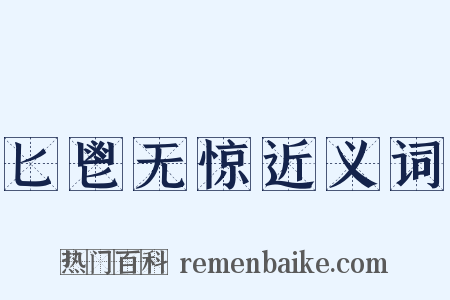 匕鬯无惊近义词是什么意思的图片